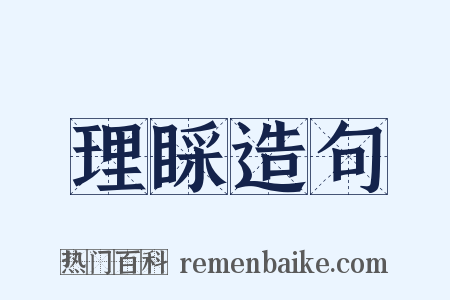理睬造句是什么意思的图片